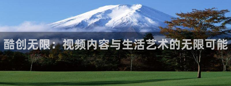 天天电影院看电影免费观看：酷创无限：视频内容与生活艺术的无限可能