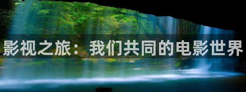 天天看影院：影视之旅：我们共同的电影世界