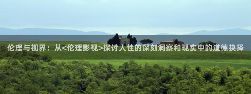 欧美另类更新天天影院：伦理与视界：从<伦理影视>探讨人性的深刻洞察和现实中的道德抉择