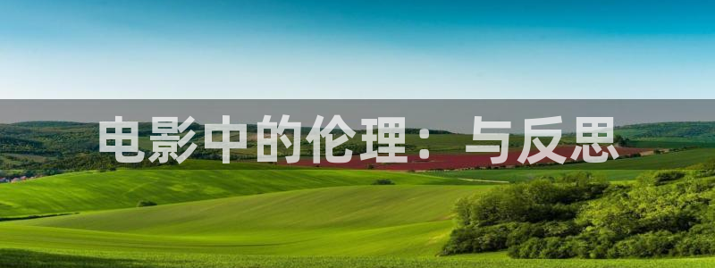 天天射久久影院：电影中的伦理：与反思