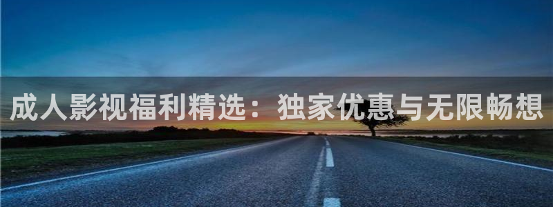 天天5g天天爽影院：成人影视福利精选：独家优惠与无限畅想