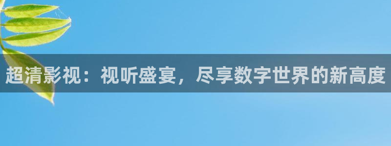 天天爱看影院：超清影视：视听盛宴，尽享数字世界的新高度